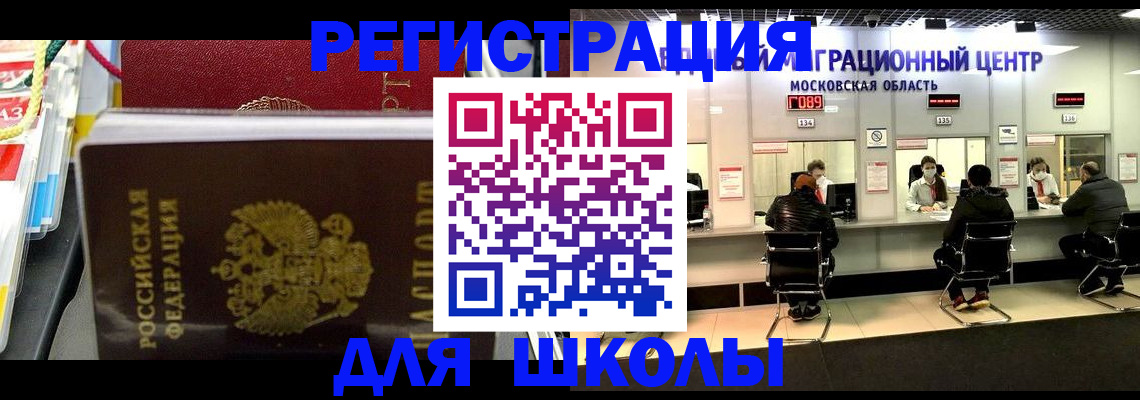 прописка для школы в Заречном